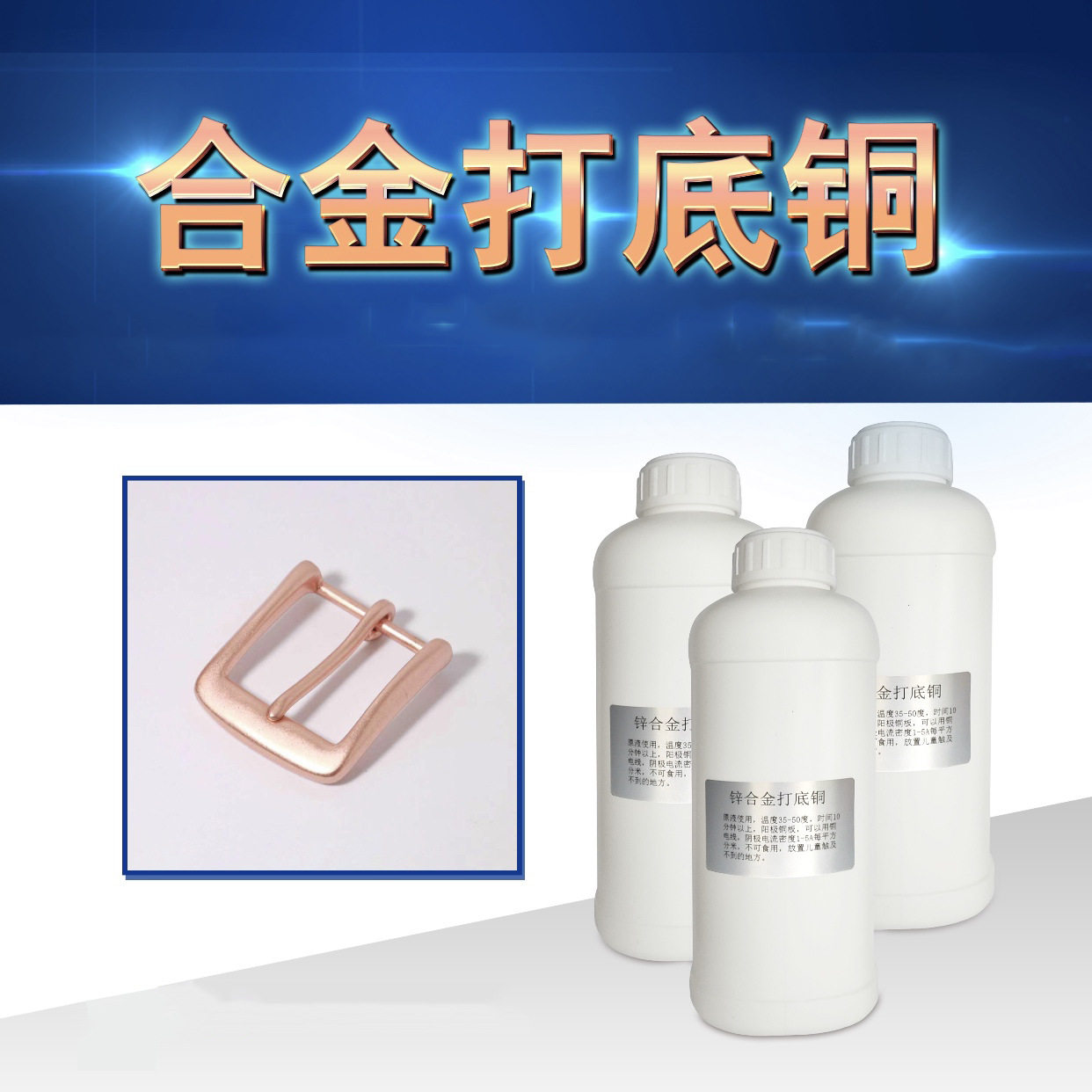 合金打底铜药水奢侈品翻新无氰碱铜环保镀铜半光亮镀铜液打金工具