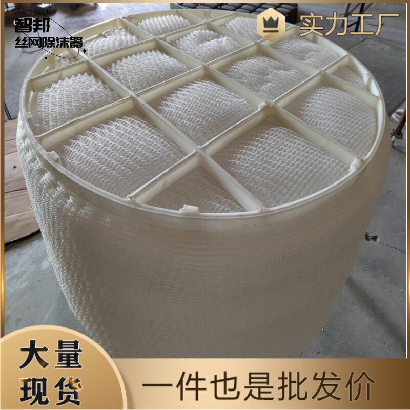 PP聚丙烯材质丝网除雾器过滤分离不锈钢丝网除沫器聚丙烯捕沫器