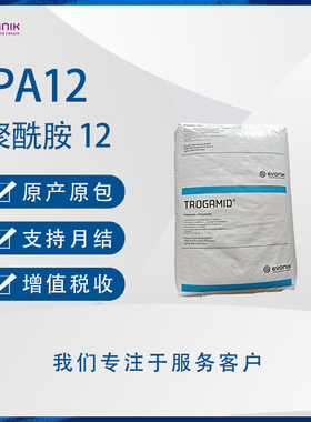 赢创VESTAMID  D DX9300耐化学耐热耐油低粘度热稳定性 PA612