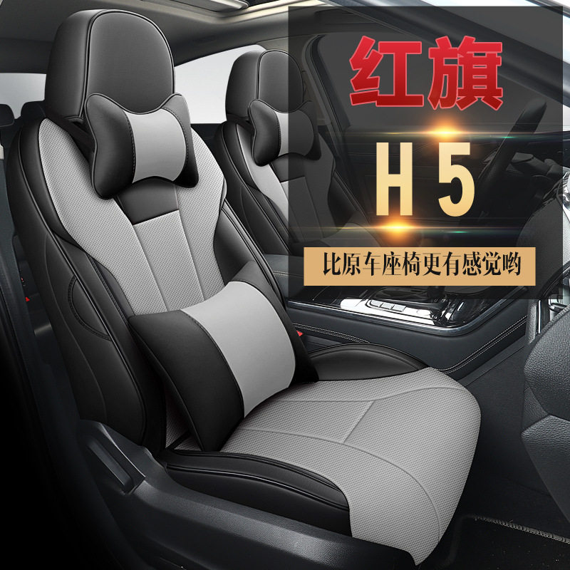22款红旗h5座椅套四季适用专用2022款经典红旗h5座套全包汽车坐垫