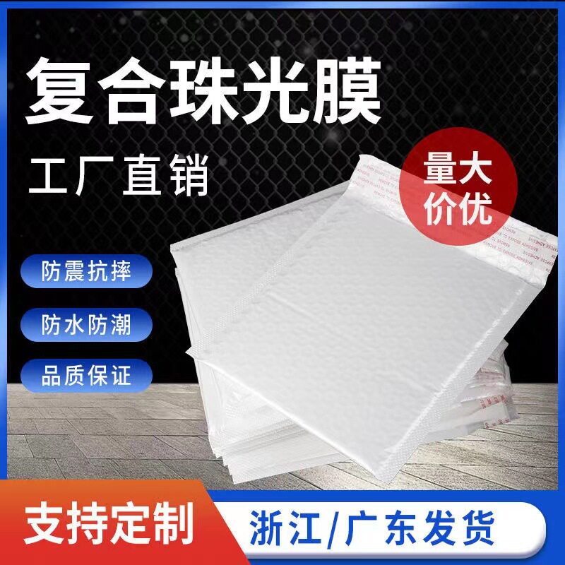 白色复合珠光膜气泡袋加厚气泡信封气泡袋自封泡沫袋服装包装袋