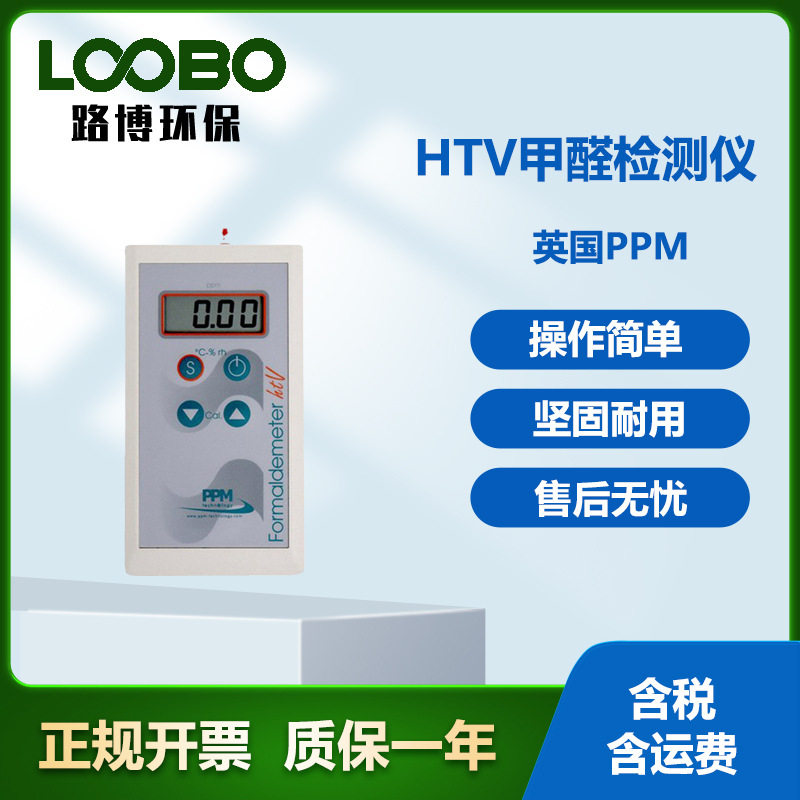 英国PPM HTV便携式甲醛测试仪 电化学法检测