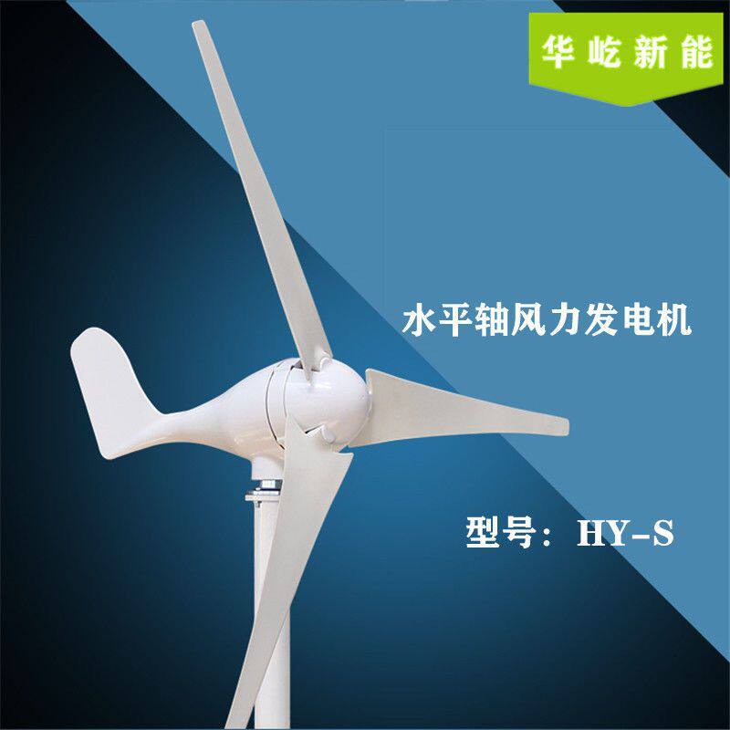 HY-S型100w200w300w400w12v/24v风力发电机家用220v路灯监控风机