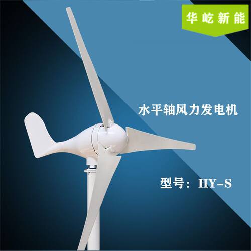 HY-S型100w200w300w400w12v/24v风力发电机家用220v路灯监控风机