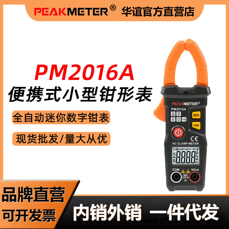 华谊PM2016A钳形表万用表数字钳型钳流表电工钳表测量数显万能表