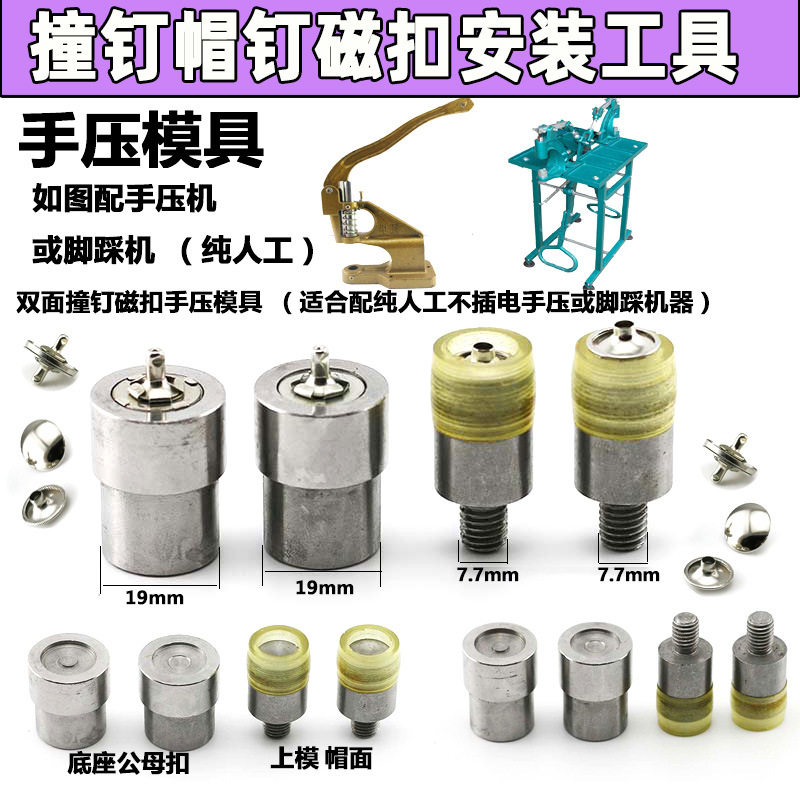双面单面撞钉磁扣安装模具手压电动模具1.0-1.4CM1.8CM压扣机工具