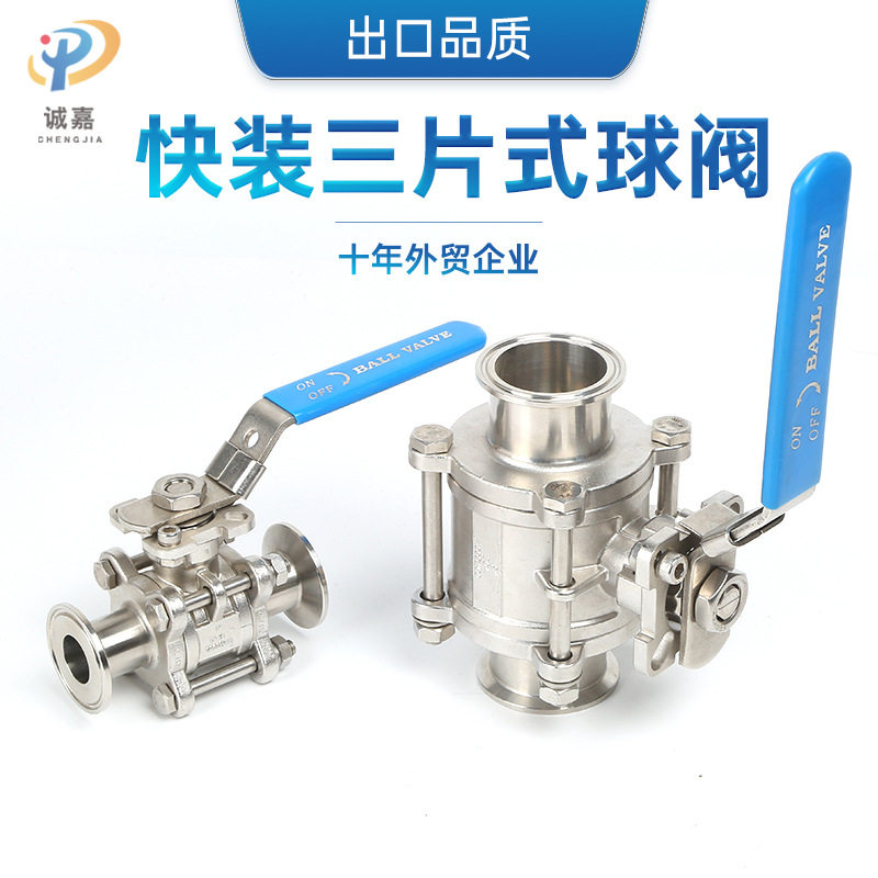 SS304/316L快装三片式卫生级球阀