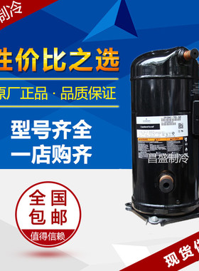 ZR144KC-TFD-422 VR144KS-TFP-422/402 原装谷轮12匹并联压缩机