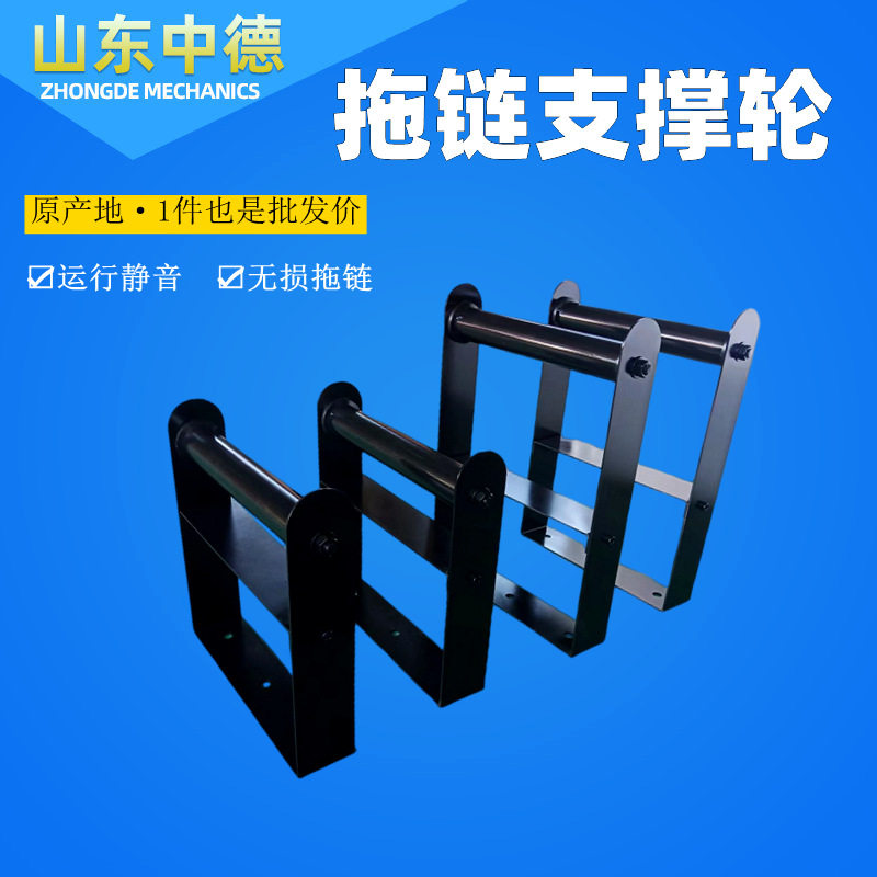 坦克链拖链支撑导向轮防塌腰