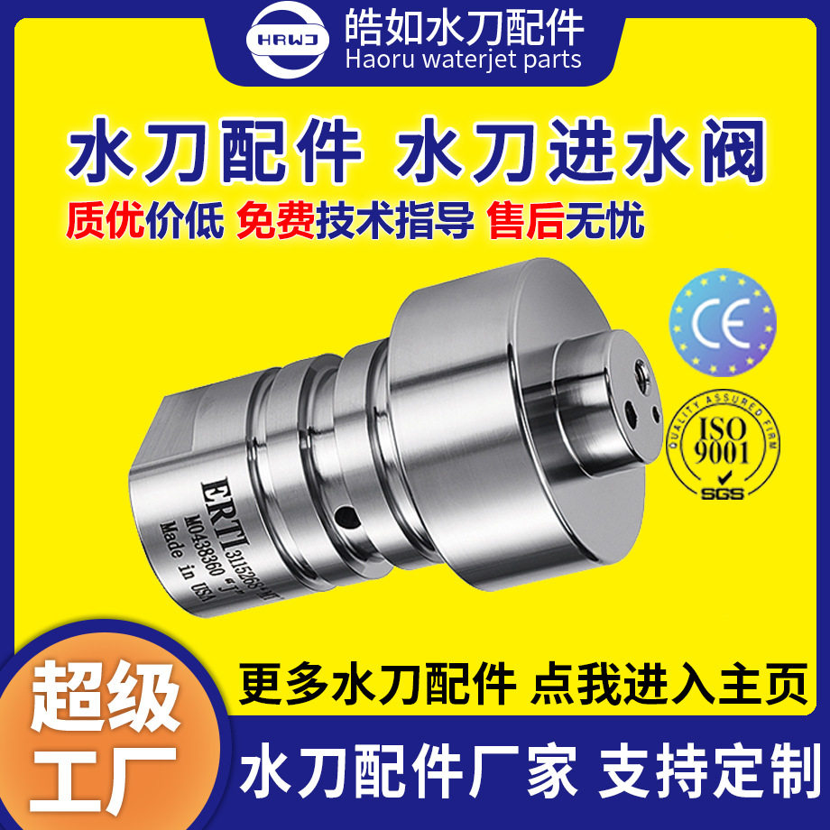 厂家直销水刀进水阀皓如水刀配件超高压水射流切割增压泵配件