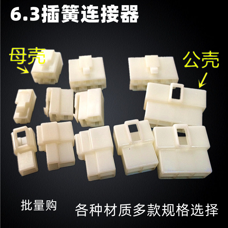 6.3四方插簧 插片连接器 塑壳 外壳ABS端子外壳2P3P4P6P插簧外壳