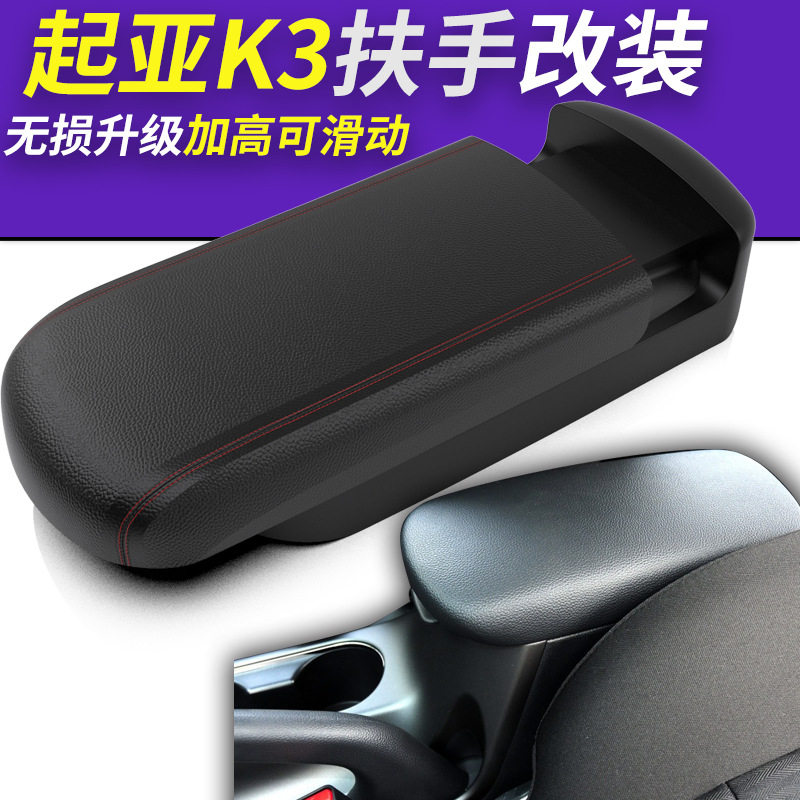 适用于起亚K3扶手箱盖改装新老款K3手扶箱中央通道原装盖子套托垫