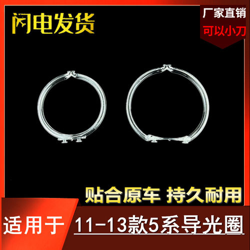 11-13宝马5系前大灯导光圈