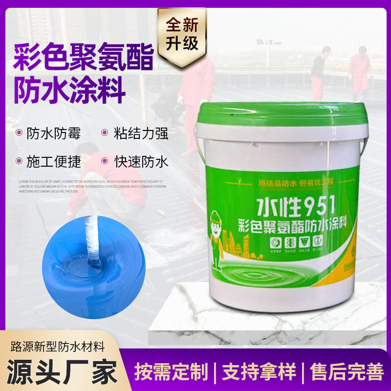 水性951彩色聚氨酯防水涂料楼顶外墙裂缝堵漏工程防水材料厂家