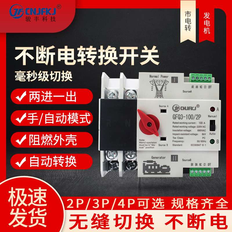 市电转发电机不间断双电源转换开关毫秒级家用220V2p3p4p切换开关