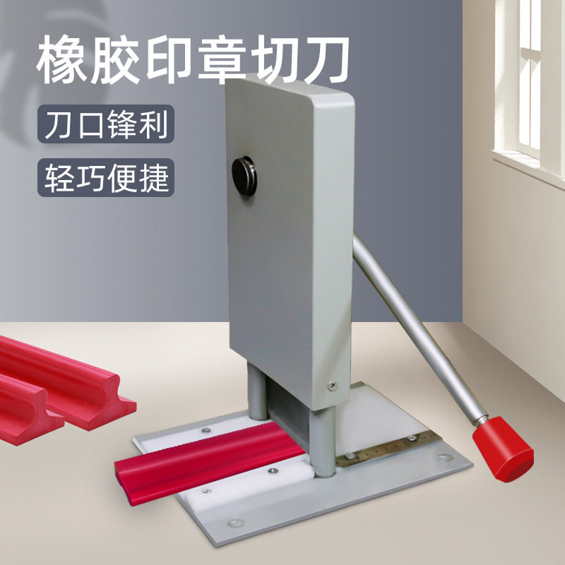 红胶腰条切刀平板橡胶长条印章裁切板条工具印章材料批发