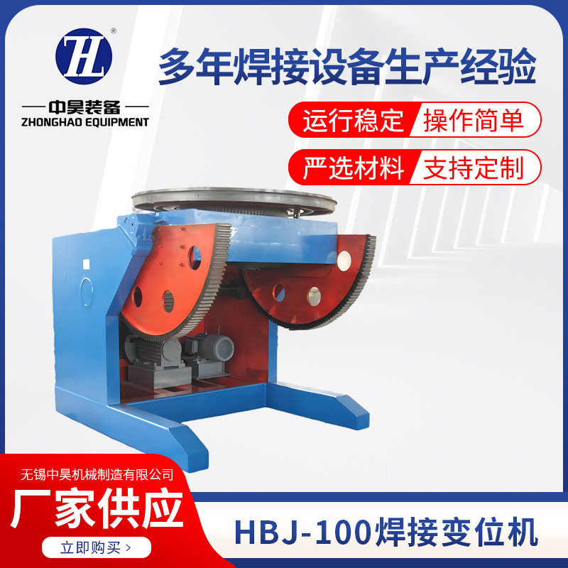 HBJ-100焊接变位器自动焊接回转平台翻转器