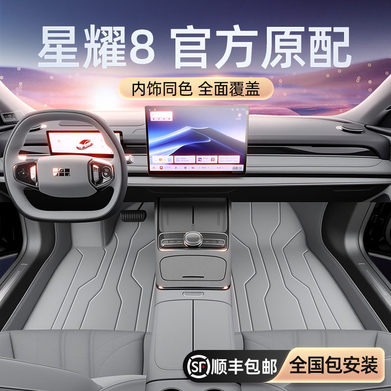 适用于星耀8脚垫全包围2025新款汽车内饰地毯改装配套件用品大全