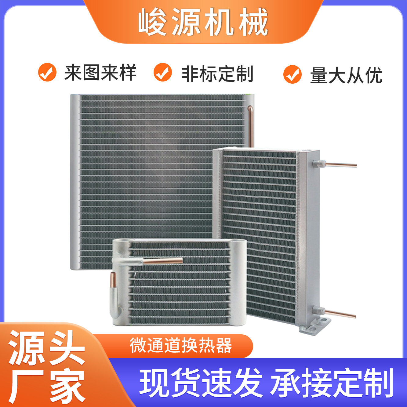 铝合金微通道换热器冷水机用