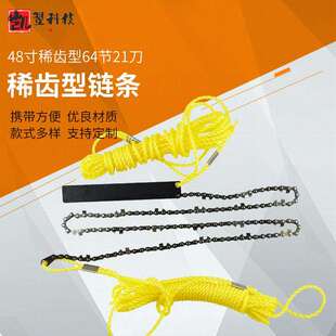 48寸稀齿型链条铁片黄绳64节21刀手拉链锯链户外野营