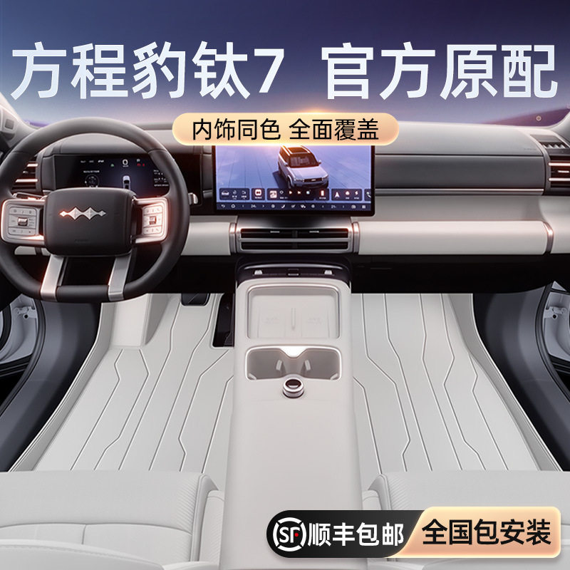 方程豹钛72025款全包脚垫后备
