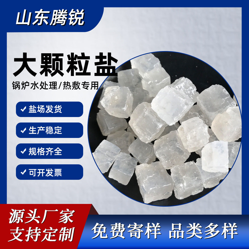 工业级工业盐山东盐场发货水产养殖制冷用大颗粒盐日晒粗盐融雪盐