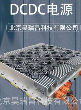 12KW降压DCDC变换器输入300—750Vdc输出27.5Vdc,48V72V110V