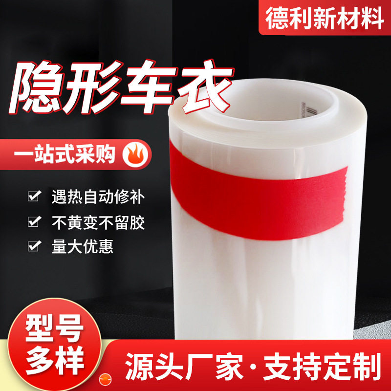 TPU隐形车衣漆面保护膜
