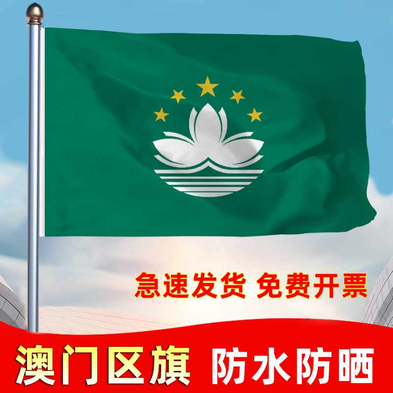 中国澳门区旗莲花旗 1号2号3号4号5号6号纳米防水澳门特别行政区区旗定做彩旗旗帜定制刀旗公司旗红旗