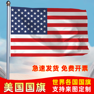 美国国旗美利坚合众国户外旗办公会议签约旗帜世界各国旗子防水晒旗帜落地旗123456号旗定制公司旗厂旗手摇旗
