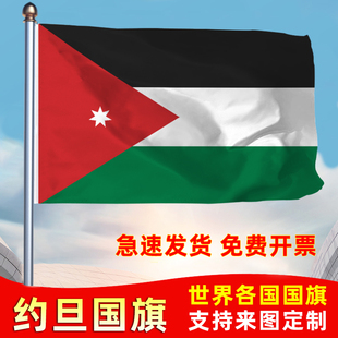 约旦国旗防水晒共和国户外旗办公会议签约旗帜世界各国旗子运动会旗帜落地旗123456号旗定制公司旗厂旗手摇旗