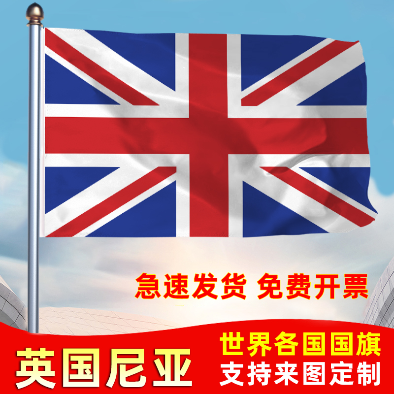 英国国旗防水晒共和国户外旗办公会议签约旗帜世界各国旗子运动会旗帜落地旗123456号旗定制公司旗厂旗手摇旗