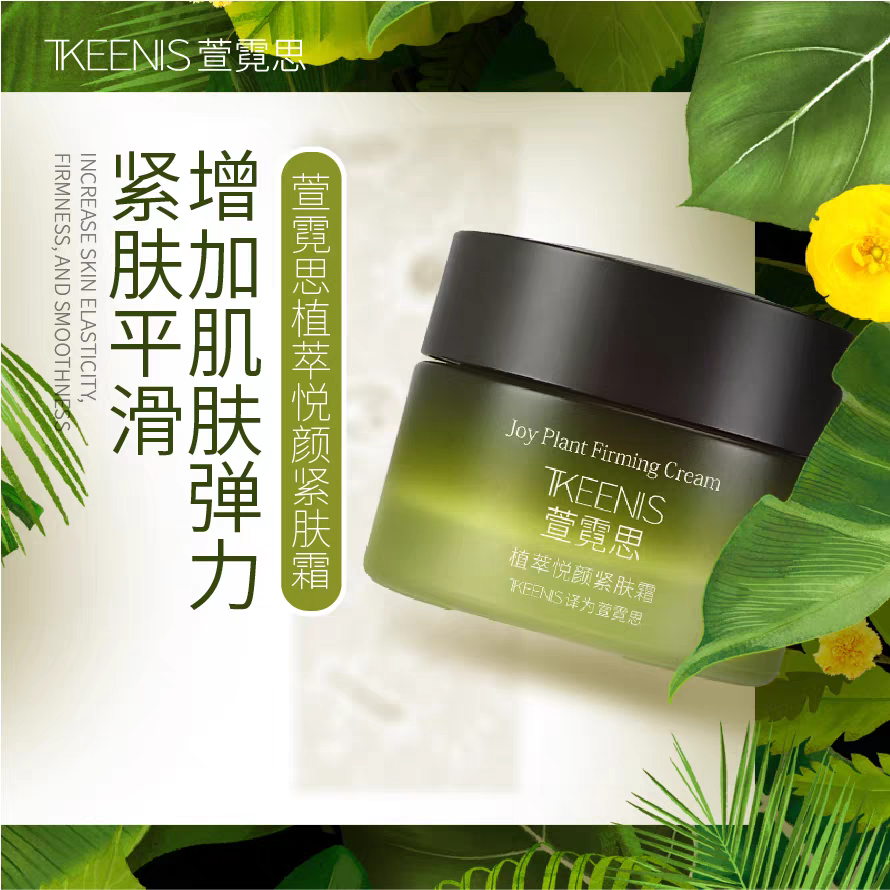 麦.萱霓思植萃悦颜紧肤霜50g