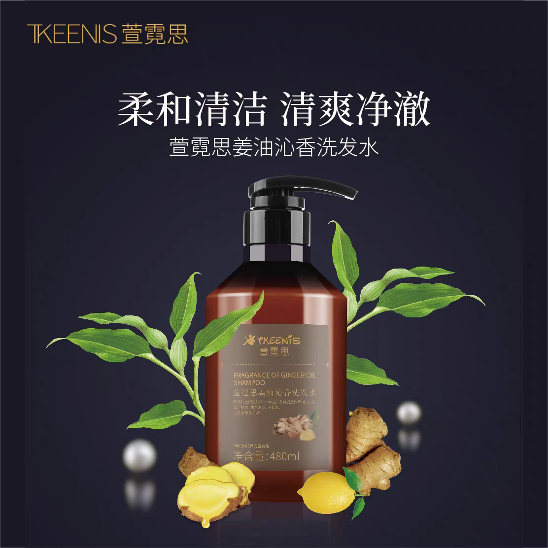 麦.TKEENIS/萱霓思姜油沁香洗水发480ml清洁秀发油性发质适用