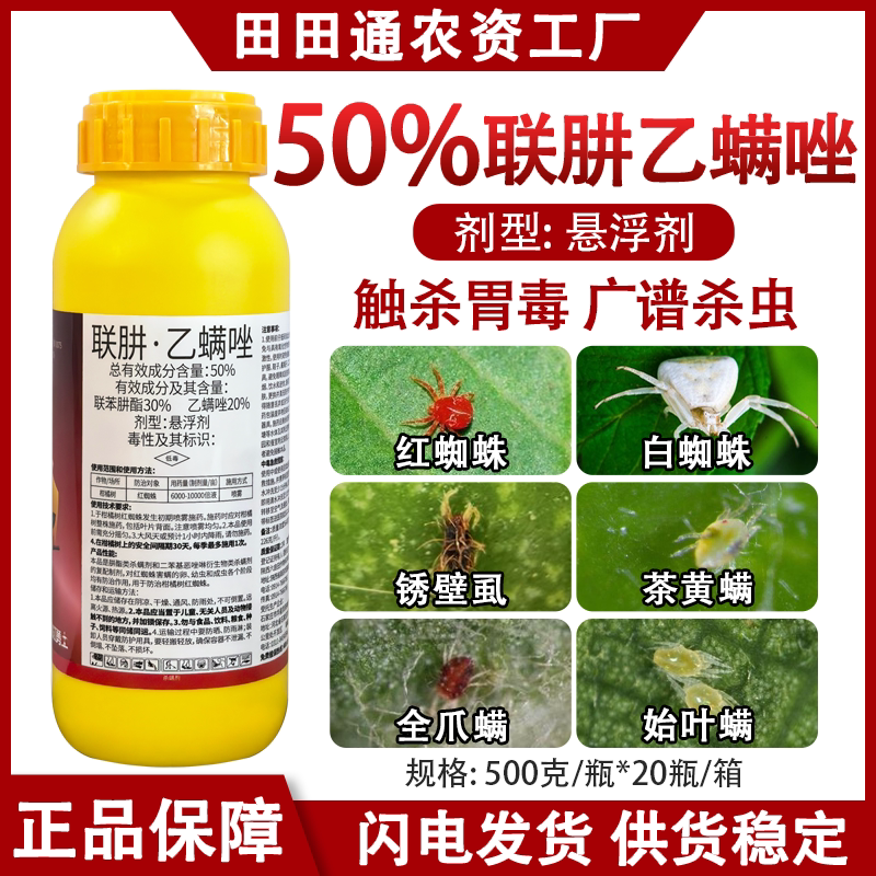 50%联肼乙螨唑抗性红蜘蛛杀螨剂专用柑橘树果树正品杀螨杀卵农药