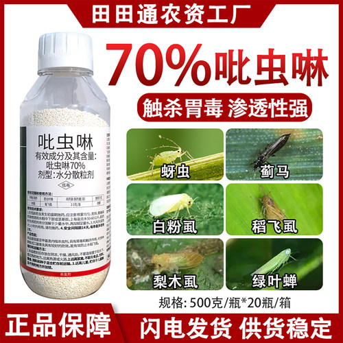 70%吡虫啉农药杀虫剂蚜虫蚍虫啉呲林哔蚜虫灵打虫药吡虫啉杀虫剂