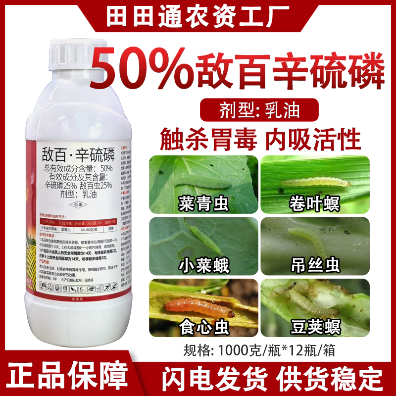 50%敌百辛硫磷菜青虫小菜蛾蚜虫蓟马钻心虫地下虫正品农药杀虫剂