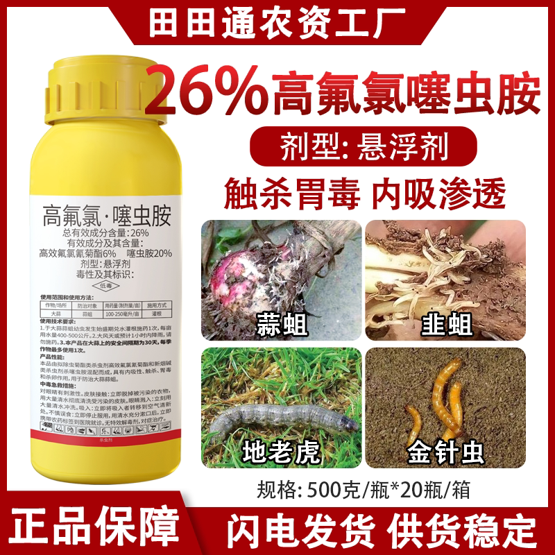 26%高氟氯噻虫胺大蒜蒜蛆杀虫剂高效氟氯氰菊酯地蛆韭蛆专杀农药
