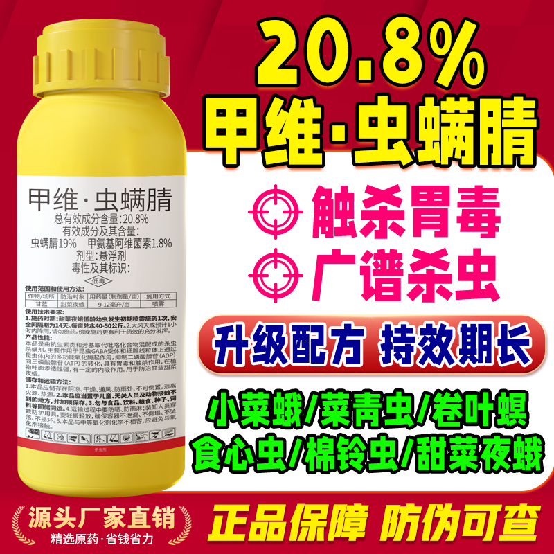 20.8%甲维虫螨腈甘蓝小菜蛾甜菜夜蛾杀虫剂蔬菜果树青虫类打虫剂
