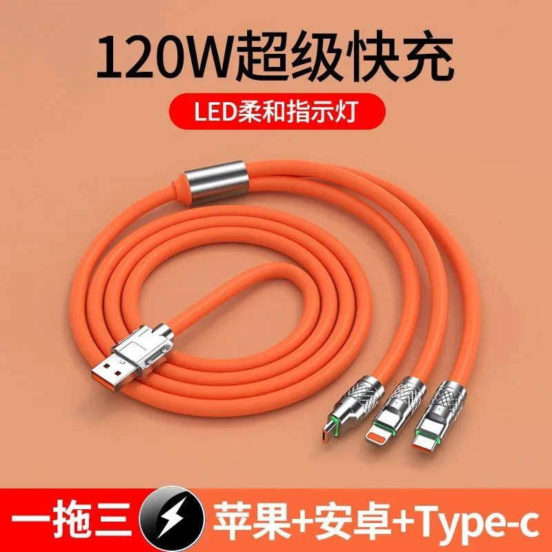 三合一手机数据线120W快充充电线