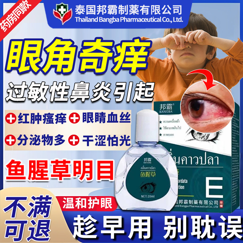 过敏性鼻炎眼睛痒结膜炎滴眼液