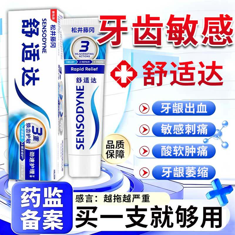 舒适达速I效抗敏牙膏官方旗舰店正品治牙周口腔炎专I用脱敏膏剂ZT