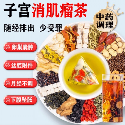 子宫肌瘤茶中药贴宫瘤清散结养生消除调理卵巢囊肿专喝什么茶tt