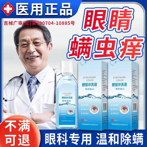 医用洗眼液清洁抗菌消炎