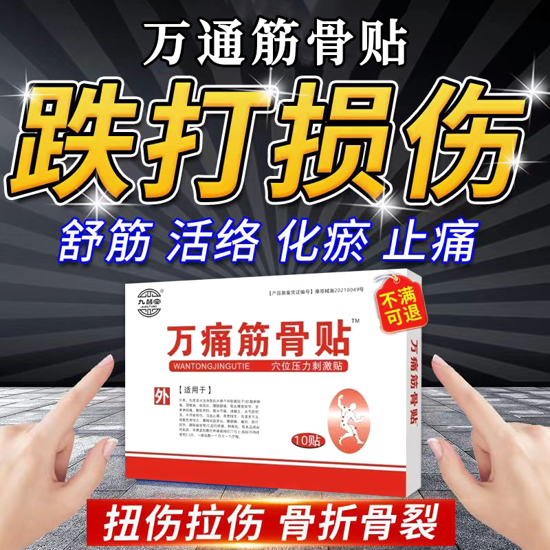 伤筋动骨膏药跌打损伤特效药膏万通筋骨贴活血化瘀舒筋消肿止痛LY