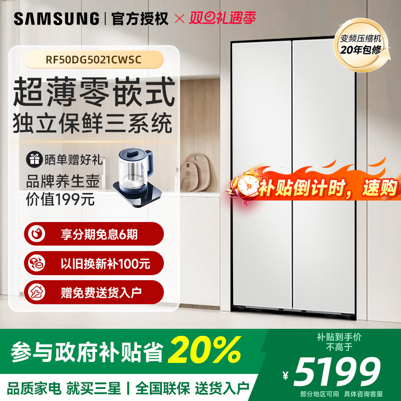 [国家补贴]三星501L升家用电冰箱十字四门变频风冷零嵌入8系5021