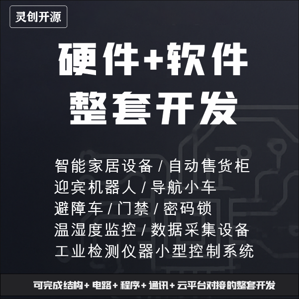 嵌入式开发 PCB设计 芯片解密 电路板抄板复刻 项目外包