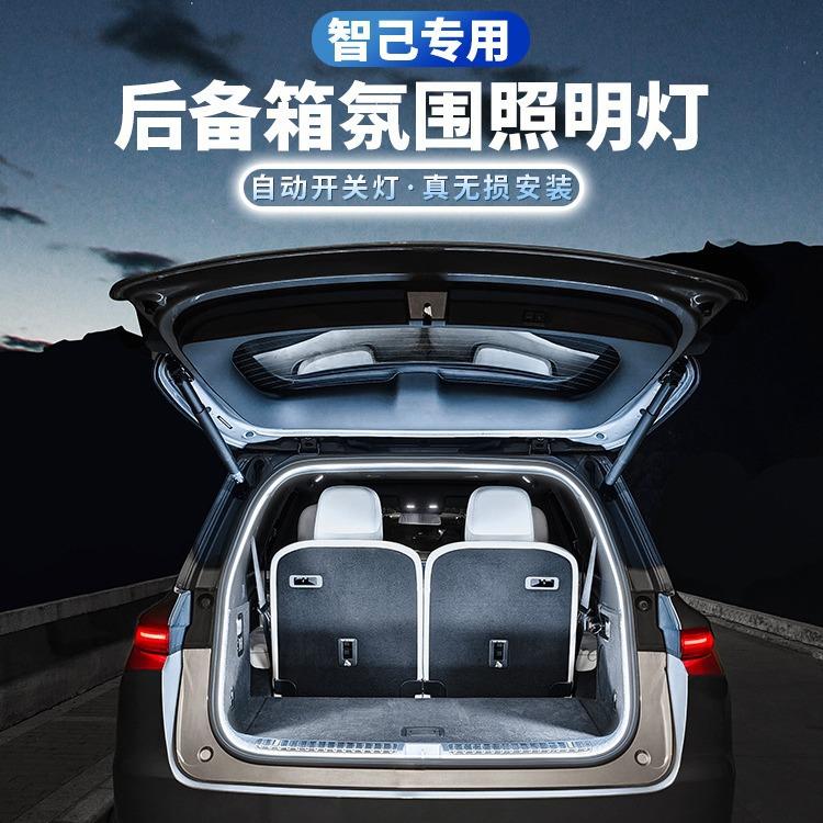 智己LS6后备箱灯LS7尾箱照明灯氛围灯内饰装饰汽车专用品改装配件