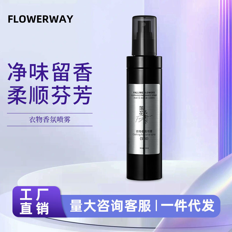 FLOWERWAY衣物香氛喷雾淡香水去除异味持续留香清新体香男女除臭