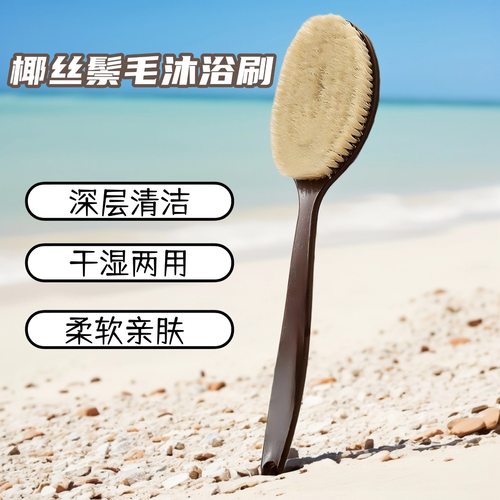 【爆款】长柄洗澡刷椰丝鬃毛沐浴刷软毛搓背刷子后背洗澡